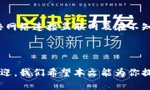    如何将EOS从交易所提取到TPWallet  / 
 guanjianci  EOS, TPWallet, 加密货币, 提币  /guanjianci 

Eos（新一代区块链平台）和TPWallet（一个多功能的加密钱包）是区块链和加密货币用户中越来越受欢迎的工具。EOS以其高性能和扩展性而闻名，而TPWallet则以支持多种加密资产和便捷的用户体验吸引了大量用户。在这篇文章中，我们将详细探讨如何将EOS从交易所提取到TPWallet，包括相关的步骤、注意事项和常见问题解答。

一、EOS和TPWallet简介

在深入提币过程之前，了解EOS和TPWallet的基本信息是十分必要的。EOS是一个旨在支持分布式应用（dApps）的高性能区块链平台，具备强大的处理能力和灵活的智能合约功能。相比之下，TPWallet是一个跨链钱包，支持多种区块链资产，包括EOS、以太坊、比特币等。它允许用户方便地管理和交易各种数字资产。

二、为什么选择TPWallet？

选择TPWallet作为你的EOS存储工具有多个原因。首先，它提供了高度的安全性，确保用户的资产安全。其次，TPWallet界面友好，易于使用。第三，它支持多种数字资产，用户可以在同一个地方管理多种不同类型的加密货币。此外，TPWallet还提供了一个去中心化交易平台，用户可以在不需要中介的情况下直接进行交易。这些功能使得TPWallet成为一个非常适合新手用户和经验丰富的投资者的选择。

三、如何从交易所提取EOS到TPWallet

提取EOS从交易所到TPWallet的过程一般包括四个主要步骤：准备TPWallet、获取EOS钱包地址、在交易所进行提币操作，以及确认交易。下面我们将详细解析这四个步骤。

h4步骤一：准备TPWallet/h4

如果你还没有安装TPWallet，首先需要在你的手机或电脑上下载并安装TPWallet应用。安装完成后，创建一个新的钱包或者导入现有的钱包。如果是新用户，请确保妥善保存你的助记词，这是你恢复钱包的重要凭证。

h4步骤二：获取EOS钱包地址/h4

在TPWallet中获取EOS钱包地址非常简单。在主界面中选择EOS，然后在钱包界面中，你会看到“接收”或“收款”选项。点击后，TPWallet会为你生成一个EOS地址。务必复制这个地址，因为接下来的提币操作需要使用它。

h4步骤三：在交易所进行提币操作/h4

登录你选择的交易所账户（例如币安、火币等），找到“钱包”或“资产”选项，选择EOS。在EOS页面中，选择“提币”或“提取”选项。输入刚才复制的TPWallet EOS地址，以及你想提取的EOS数量。确保仔细核对所有信息，特别是钱包地址，错误的地址可能导致资产丢失。

h4步骤四：确认交易/h4

提交提币申请后，交易所会进行审核，通常会发送邮件或短信进行确认。请确认你的提币操作，确保交易顺利进行。你可以在交易所的“提币记录”中查看当前提币状态。

一旦交易确认，EOS就会从交易所转账至你的TPWallet。通常情况下，转账会在几分钟内完成，但有时可能因为网络拥堵等原因会稍有延迟。

四、提币注意事项

在提币过程中，确保遵循以下注意事项，以避免不必要的损失：

ul
    li确保你的TPWallet是最新版本，以获得最佳安全性和功能支持。/li
    li仔细核对钱包地址，避免因地址错误导致的资产丢失。/li
    li避免在网络繁忙时进行提币操作，选择在交易较少的时间进行。/li
    li注意交易所的提现手续费，选择合适的提币金额。/li
    li了解所使用交易所的提币政策和限制，特别是新用户限制。/li
/ul

五、常见问题

h41. 提币后为什么我的EOS没有到达TPWallet？/h4

许多用户在提币后会经历确认延迟，可能是因为区块链网络繁忙或交易所处理时间过长。首先，你可以在区块链浏览器中查找你的交易ID，查看交易状态。如果交易已经确认但仍未到达钱包，可以检查TPWallet是否已正确连接到网络，或稍等片刻再次刷新钱包余额。

h42. 我可以从任何交易所提取EOS到TPWallet吗？/h4

是的，绝大多数主流交易所都允许用户提取EOS到任何支持EOS的钱包，包括TPWallet。但是，确保你的交易所支持EOS提币，并且没有额外的限制或条件。建议在提币前查看交易所的具体说明。

h43. 提币过程是否会收取手续费？/h4

大多数交易所在提币时会收取一定的手续费，这通常以EOS为单位扣除。手续费的高低取决于所使用的交易所及其政策。在提取时，系统会直接显示手续费明细，请确保在确认提现金额前仔细查看相关信息。

h44. EOS提币到账时间一般需要多久？/h4

提币到账的时间通常非常迅速，通常在几分钟至几个小时内完成。然而，由于网络拥堵或交易所处理的延迟，可能会导致到账时间的变化。需要注意的是，如果长时间未到账，建议联系交易所的客服寻求帮助。

h45. 为什么要使用TPWallet而不是其他钱包？/h4

TPWallet因其安全性、用户友好的界面和多种资产支持而受到用户青睐。它不仅支持EOS，还支持多种主流加密货币，非常适合想要在一个钱包中管理多种资产的用户。此外，TPWallet的去中心化交易服务使得用户可以在无需中介的情况下进行交易，增加了资金安全性和便利性。

h46. 如何保障我的TPWallet安全？/h4

保障TPWallet的安全首先要妥善保管你的助记词，这相当于你的钱包钥匙。除了定期备份的钱包信息外，建议开启TPWallet的安全设置，例如设置密码和启用两步验证。此外，避免通过公共网络连接互联网及在不知名的网站和应用程序中输入你的助记词。定期检查你的资产余额，确保没有异常交易。

结论

通过以上步骤和注意事项，你应当能够顺利将EOS从交易所提取到TPWallet。虽然这个过程相对简单，但是关注每一个细节可以帮助保护你的资产安全。随着EOS和TPWallet越来越受到欢迎，我们希望本文能为你提供有价值的信息，并帮助你在加密货币的旅程中更加顺利。