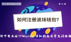 如何下载正版TPWallet：详细指南与常见