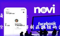下面是您请求的内容：区块链是什么？
