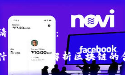 下面是您请求的内容:
区块链是什么?深入解析区块链的含义与应用