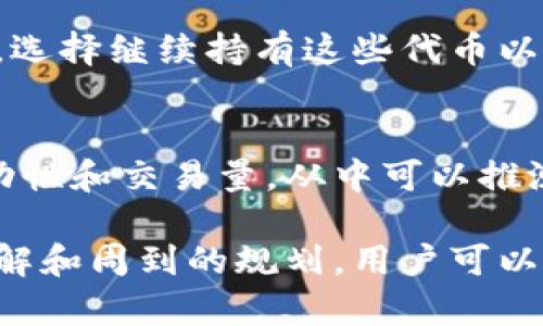   TPWallet的空投活动解析：如何参与和获取更多奖励 / 

 guanjianci TPWallet, 空投, 加密货币, 区块链 /guanjianci 

在加密货币的世界中，空投是一种相对常见的推广方式。TPWallet作为一款功能强大的加密钱包，吸引了众多用户的关注。那么，TPWallet有没有空投活动呢？本文将详细解析TPWallet的空投机制、如何参与空投、获取奖励的策略以及空投的未来趋势。

一、什么是TPWallet？
TPWallet是一个去中心化的移动钱包，支持多种区块链资产的存储和管理，如以太坊（ETH）、比特币（BTC）、波卡（DOT）等。TPWallet不仅提供了基本的存储功能，还提供了去中心化交易所（DEX）功能，用户可以在平台内直接进行代币交易。此外，TPWallet还积极参与各类DeFi项目，为用户提供借贷、流动性挖矿等服务，极大地丰富了用户的使用体验。

二、TPWallet的空投机制
空投是一种通过分发代币来吸引新用户或奖励现有用户的方式。TPWallet在某些情况下会进行空投，以扩大其社区影响力和用户基础。一般来说，空投的条件可能包括持有特定代币、参与社区活动或在某个平台上注册账户等。
具体到TPWallet，其空投活动通常会在其官方网站和社交媒体上公告，用户需要关注这些信息以第一时间获知参与机会。此外，TPWallet的空投活动往往伴随着其他促销活动，如邀请奖励、社区投票等，用户可以通过参与这些活动来增加自己的空投机会。

三、如何参与TPWallet的空投活动？
参与TPWallet的空投活动，用户需要遵循以下几个步骤：
ol
listrong注册账户：/strong首先，用户需要在TPWallet官方网站下载并安装Wallet应用，注册一个新账户并完成KYC（如果需要）。/li
listrong关注官方媒体：/strong用户应定期查看TPWallet的官方网站、社交媒体（如Twitter、Telegram等），获取关于空投活动的最新消息。/li
listrong满足条件：/strong根据空投的要求，用户可能需要持有特定的代币，完成某些任务或邀请好友注册等。/li
listrong参与活动：/strong根据官方的指导参与活动，并按时提交相关信息，确保自己能够顺利参与空投。/li
listrong确认奖励：/strong完成空投任务后，用户需要定期检查自己钱包中的奖励发放情况。/li
/ol

四、空投的风险与见解
虽然空投可以为用户带来免费的代币，但用户在参与时也应注意潜在的风险。首先，一些不法项目可能会以空投名义进行诈骗，收集用户的个人信息或资金。用户在参与任何空投之前，都需对该项目进行充分的背景调查。
其次，空投的代币价格波动较大，用户需要理性看待空投代币的价值。此外，持有空投代币的用户应关注其项目进展和市场变化，不要盲目持有或出售代币。

五、空投的未来趋势
随着加密行业的发展，空投活动也在不断变化。未来的空投形式可能会更加多样化，例如通过NFT（非同质化代币）进行空投，或者集成更多的去中心化应用程序（DApp）。这样的变化将进一步促进用户与项目之间的互动，增加用户参与的积极性。
此外，TPWallet作为一个去中心化钱包，也可能推出更多与DeFi相关的空投活动，鼓励用户参与流动性挖矿等项目，获得相应代币。这些活动不仅可以为用户带来收益，同时也能推动TPWallet生态的进一步发展。

六、常见问题解答

问题一：TPWallet的空投如何获取？
获取TPWallet的空投首先需要关注其官方网站和社交平台，了解当前的活动信息。通常，用户需要满足空投的具体条件，比如持有指定代币、完成特定任务或邀请好友等。在空投活动期间，用户需要按照官方说明进行操作，一般在指定的时间内完成任务即可等待奖励的发放。

问题二：TPWallet的空投活动频率如何？
TPWallet的空投活动并非固定频率。根据市场需求和用户反馈，TPWallet会适时推出相应的空投活动。为此，用户应保持对TPWallet社区和官方渠道的关注，及时获取最新动态，以免错过潜在的空投机会。

问题三：参与TPWallet空投是否需要投资？
通常参与TPWallet的空投不需要用户进行直接的资金投资。但某些空投可能会要求用户持有特定的代币作为条件。因此，在参与之前，需要细读活动规则，确保自己具备参与的资格。不过，一旦空投完成后所获得的代币的价格波动可能会造成损失，所以用户在获得代币后也应谨慎决定如何处理这些资产。

问题四：如何避免空投骗局？
在参与空投时，用户最大的风险之一就是遭遇骗局。为了避免这样的情况，用户应关闭陌生网站，并谨慎对待任何要求提供私钥、助记词或者个人信息的项目。优秀的项目通常会通过官方渠道向用户提供服务，而不会通过社交平台私下联系用户。

问题五：TPWallet空投的代币通常会有哪些用途？
TPWallet空投的代币使用场景多样，通常包括在TPWallet生态系统内进行交易、参与平台的未来治理、作为流动性挖矿的奖励等。用户可以根据项目的发展状况，选择继续持有这些代币以参与未来的发展，或者在合适的时机进行交易获取利润。

问题六：如何判断TPWallet的空投价值？
评估TPWallet的空投价值需要考虑以下几个方面：首先，代币的基本面和该项目的未来潜力，例如团队背景、技术路线图和市场需求等。其次，查看空投代币的流动性和交易量，从中可以推测其市场接受度。最后，关注行业内其他知名项目的表现和趋势，这通常会对TPWallet的空投价值产生一定的影响。

综上所述，TPWallet的空投活动为用户提供了额外的收益机会，也为其社区的发展注入了活力。然而，在参与空投活动时，务必保持警惕，稳健操作。通过细致的了解和周到的规划，用户可以在这个充满机遇的加密世界中找到属于自己的财富宝藏。