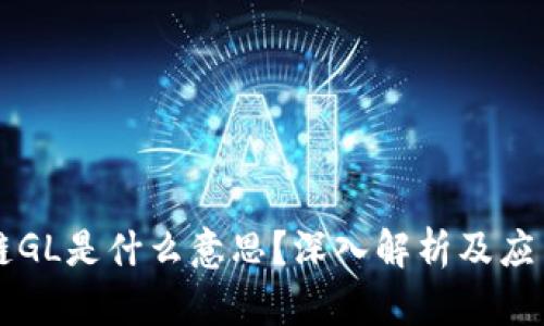 区块链GL是什么意思?深入解析及应用前景