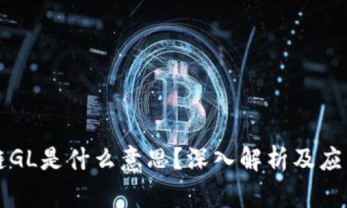 区块链GL是什么意思?深入解析及应用前景