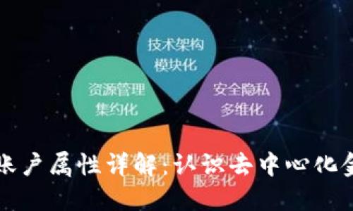 区块链的账户属性详解：认识去中心化金融的基础