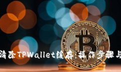 如何有效清除TPWallet缓存：操作步骤与