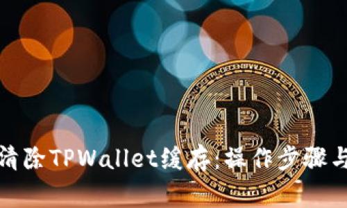如何有效清除TPWallet缓存：操作步骤与注意事项