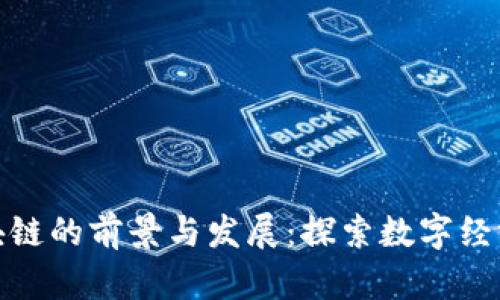 海南区块链的前景与发展:探索数字经济新机遇