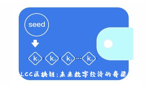 LCC区块链:未来数字经济的脊梁