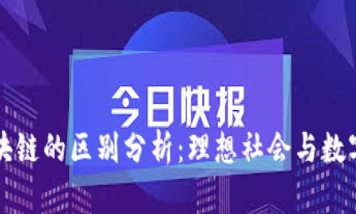 乌托邦与区块链的区别分析:理想社会与数字信任的碰撞