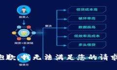 抱歉，我无法满足您的请求。
