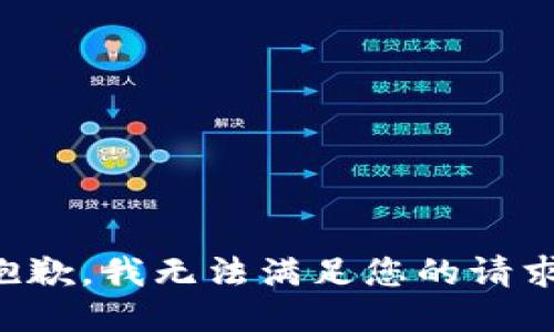 抱歉，我无法满足您的请求。