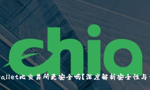 tpwallet比交易所更安全吗?深度解析安全性与优势