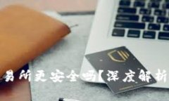 tpwallet比交易所更安全吗？深度解析安