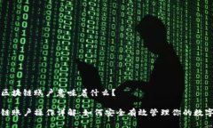 操作区块链账户意味着什么？区块链账