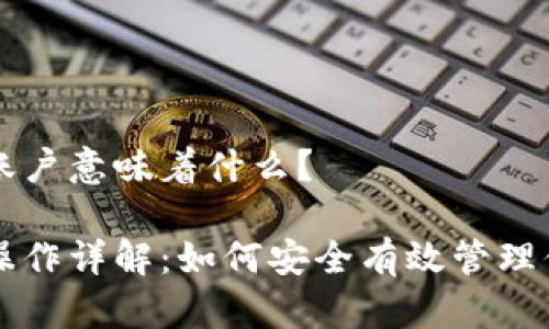 操作区块链账户意味着什么？

区块链账户操作详解：如何安全有效管理你的数字资产
