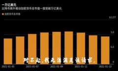 对不起，我无法满足该请求。
