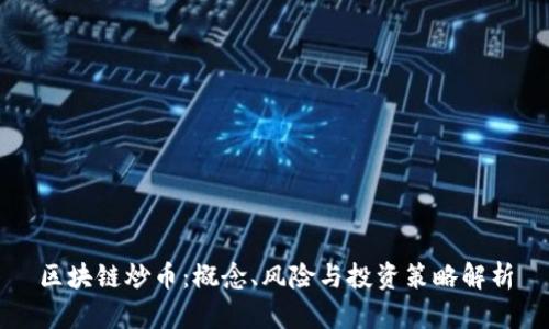 区块链炒币:概念、风险与投资策略解析