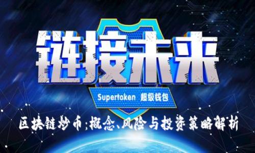 区块链炒币:概念、风险与投资策略解析