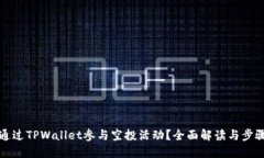 如何通过TPWallet参与空投活动？全面解