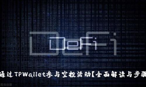 如何通过TPWallet参与空投活动?全面解读与步骤指南