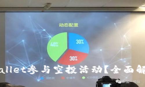 如何通过TPWallet参与空投活动?全面解读与步骤指南