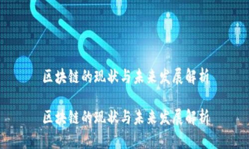 区块链的现状与未来发展解析

区块链的现状与未来发展解析