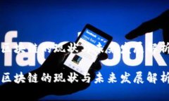 区块链的现状与未来发展解析区块链的