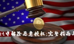 如何在TPWallet中解除恶意授权：完整指