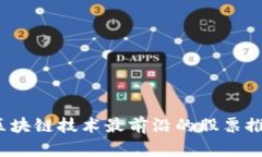 2023年区块链技术最前沿的股票推荐与