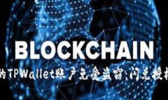 如何保护您的TPWallet账户免受盗窃：闪