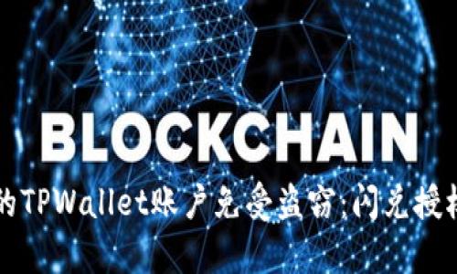 如何保护您的TPWallet账户免受盗窃:闪兑授权的风险解析