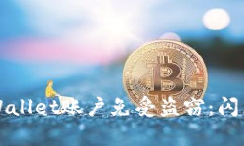 如何保护您的TPWallet账户免受盗窃:闪兑授权的风险解析