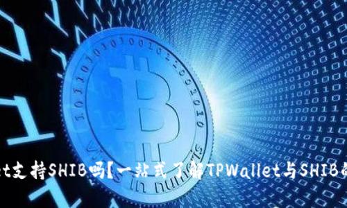 TPWallet支持SHIB吗?一站式了解TPWallet与SHIB的兼容性