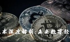 区块链技术深度解析：未来数字经济的