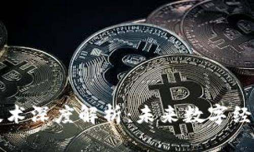 区块链技术深度解析:未来数字经济的基石