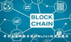 中币交易所提币到TPWallet的详细教程