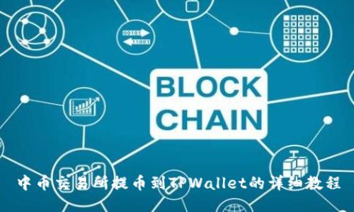 中币交易所提币到TPWallet的详细教程