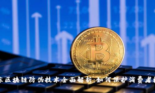 京东区块链防伪技术全面解析：如何保护消费者权益