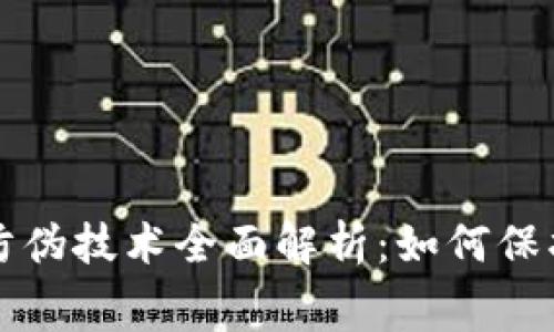京东区块链防伪技术全面解析：如何保护消费者权益