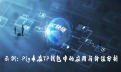 示例: Pig币在TP钱包中的应用与价值分