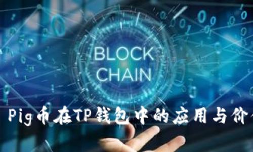 示例: Pig币在TP钱包中的应用与价值分析