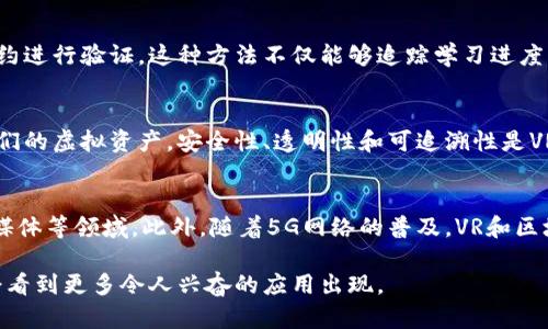 区块链技术与虚拟现实（VR）的结合正在引起越来越多的关注，这种结合被称为VR区块链。通过将区块链的去中心化、安全性和透明性与虚拟现实的沉浸式体验结合在一起，VR区块链有潜力彻底改变多个行业，包括游戏、社交、艺术和培训等。

### 什么是VR区块链？

VR区块链是指在虚拟现实环境中利用区块链技术进行交互、交易和数据管理的一种新兴科技。区块链是一种分布式数据库技术，可以安全、透明地记录交易和信息，而VR则提供了一种身临其境的互动体验。将这两者结合在一起，用户不仅可以在虚拟世界中进行实时互动，还可以利用区块链进行资产交易、身份验证以及内容创作.

### VR区块链的基本原理

VR区块链的关键在于利用区块链的分布式账本技术来确保所有的虚拟资产、身份信息和交易记录都是安全和不可篡改的。用户在VR环境中创建的任何内容，如艺术作品、游戏资产、社交互动等，都可以通过区块链进行记录。

具体而言，用户在VR世界中创建的对象和资产（如数字艺术品、虚拟房地产等）可以被视为独特的数字资产。通过区块链技术，这些资产可以被安全地转让、出售，甚至在二级市场上交易。每一个交易和变化都会被记录下来，确保所有用户都可以追踪到每一项资产的所有权信息。

### VR区块链的应用场景

#### 1. 虚拟现实游戏

在虚拟现实游戏中，VR区块链可以用于游戏资产的交易和转让。玩家可以在游戏中创造、购买、出售虚拟物品，而这些交易则通过区块链确保了安全和透明。游戏开发者还可以借助区块链技术，为玩家提供更加丰富的玩法和经济体系。

#### 2. 数字艺术与创作

VR地区块链为数字艺术家提供了一个新的平台。艺术家可以在虚拟环境中创作艺术作品，并利用区块链技术将其作品标记为唯一资产。这不仅帮助艺术家保护他们的知识产权，还可以在数字市场上销售作品。

#### 3. 社交互动

在社交网络中，VR区块链能够确保用户身份的真实性，保护用户的数据隐私。用户在VR空间中的所有互动都可以通过区块链进行验证，从而消除虚假身份和欺诈行为。

#### 4. 培训与教育

在企业培训和教育领域，VR区块链可以确保培训内容的有效性和用户的学习进度是可追踪的。企业可以利用VR环境进行沉浸式培训，同时通过区块链记录每位员工的学习数据和进度。

### 相关问题

#### 1. VR区块链如何改变游戏行业？
VR区块链为游戏产业带来了革命性的变化。传统的游戏主要由游戏公司控制，玩家的资产产权往往只是虚拟的，而不是实际拥有的。而VR区块链的出现使得玩家不仅可以在游戏中创造内容，还能真正拥有这些虚拟资产。通过区块链，玩家可以自由地交易他们的游戏资产，不再受到传统游戏公司政策的限制。这将促进一个更加开放和多样化的游戏生态系统。

#### 2. 在艺术创作中，VR区块链如何影响作品的所有权？
VR区块链技术能够将数字艺术作品的所有权信息进行透明化和安全化。艺术家通过区块链创建作品并标记，确保每一件作品的独特性和历史记录。这意味着艺术家不再需要依赖于传统的画廊和经销商来推广和销售作品，而可以直接与消费者联系，获得更高的收益。此外，区块链也能帮助艺术家追踪作品的二次销售和收益分配，从而保护他们的权益。

#### 3. VR区块链如何增强用户的身份验证？
VR区块链在用户身份验证方面具备很强的优势。利用区块链技术，用户在虚拟空间中的身份信息可以被加密存储，并通过分布式账本进行验证。这样，用户的身份便可得到保护，防止伪造或欺诈行为。此外，用户可以选择在保持匿名的前提下参与社交互动，享受安全和自由的虚拟交流环境。

#### 4. VR区块链在企业培训中有哪些具体应用？
在企业培训中，VR区块链可以为企业提供一个安全、数据透明的平台。员工可以在虚拟环境中接受沉浸式培训，而每一个学习记录都可以被区块链的智能合约进行验证。这种方法不仅能够追踪学习进度，还能帮助企业评估培训的有效性。同时，培训内容和进度数据可以提高企业的管理效率和员工绩效。

#### 5. 为何选择VR区块链而不是传统的虚拟现实平台？
传统的虚拟现实平台通常是中心化的，用户对上面资产的控制权有限，容易受到平台政策的影响。而VR区块链提供了去中心化的体验，使得用户真正拥有他们的虚拟资产。安全性、透明性和可追溯性是VR区块链的最大优势，这使得它在创造和管理虚拟资产的过程中更具吸引力。

#### 6. VR区块链技术的未来发展趋势是什么？
随着技术的不断成熟，VR区块链的应用场景将会不断扩展。未来，我们可能会看到越来越多的行业尝试将这项技术应用于实际操作中，尤其是在金融、医疗、媒体等领域。此外，随着5G网络的普及，VR和区块链的结合将会带来更流畅的用户体验和更多的创意空间。

总结来说，VR区块链是一个充满潜力的领域，它将虚拟现实与区块链技术结合在一起，带来了全新的交互方式和商业模式。随着技术的不断进步，未来我们会看到更多令人兴奋的应用出现。