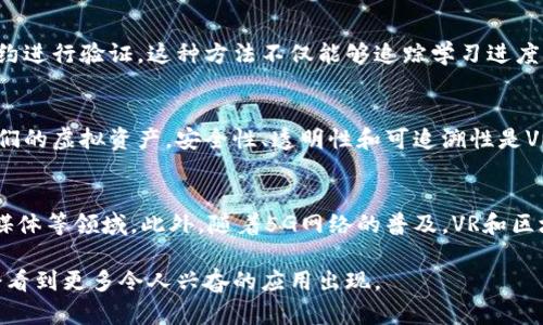 区块链技术与虚拟现实（VR）的结合正在引起越来越多的关注，这种结合被称为VR区块链。通过将区块链的去中心化、安全性和透明性与虚拟现实的沉浸式体验结合在一起，VR区块链有潜力彻底改变多个行业，包括游戏、社交、艺术和培训等。

### 什么是VR区块链？

VR区块链是指在虚拟现实环境中利用区块链技术进行交互、交易和数据管理的一种新兴科技。区块链是一种分布式数据库技术，可以安全、透明地记录交易和信息，而VR则提供了一种身临其境的互动体验。将这两者结合在一起，用户不仅可以在虚拟世界中进行实时互动，还可以利用区块链进行资产交易、身份验证以及内容创作.

### VR区块链的基本原理

VR区块链的关键在于利用区块链的分布式账本技术来确保所有的虚拟资产、身份信息和交易记录都是安全和不可篡改的。用户在VR环境中创建的任何内容，如艺术作品、游戏资产、社交互动等，都可以通过区块链进行记录。

具体而言，用户在VR世界中创建的对象和资产（如数字艺术品、虚拟房地产等）可以被视为独特的数字资产。通过区块链技术，这些资产可以被安全地转让、出售，甚至在二级市场上交易。每一个交易和变化都会被记录下来，确保所有用户都可以追踪到每一项资产的所有权信息。

### VR区块链的应用场景

#### 1. 虚拟现实游戏

在虚拟现实游戏中，VR区块链可以用于游戏资产的交易和转让。玩家可以在游戏中创造、购买、出售虚拟物品，而这些交易则通过区块链确保了安全和透明。游戏开发者还可以借助区块链技术，为玩家提供更加丰富的玩法和经济体系。

#### 2. 数字艺术与创作

VR地区块链为数字艺术家提供了一个新的平台。艺术家可以在虚拟环境中创作艺术作品，并利用区块链技术将其作品标记为唯一资产。这不仅帮助艺术家保护他们的知识产权，还可以在数字市场上销售作品。

#### 3. 社交互动

在社交网络中，VR区块链能够确保用户身份的真实性，保护用户的数据隐私。用户在VR空间中的所有互动都可以通过区块链进行验证，从而消除虚假身份和欺诈行为。

#### 4. 培训与教育

在企业培训和教育领域，VR区块链可以确保培训内容的有效性和用户的学习进度是可追踪的。企业可以利用VR环境进行沉浸式培训，同时通过区块链记录每位员工的学习数据和进度。

### 相关问题

#### 1. VR区块链如何改变游戏行业？
VR区块链为游戏产业带来了革命性的变化。传统的游戏主要由游戏公司控制，玩家的资产产权往往只是虚拟的，而不是实际拥有的。而VR区块链的出现使得玩家不仅可以在游戏中创造内容，还能真正拥有这些虚拟资产。通过区块链，玩家可以自由地交易他们的游戏资产，不再受到传统游戏公司政策的限制。这将促进一个更加开放和多样化的游戏生态系统。

#### 2. 在艺术创作中，VR区块链如何影响作品的所有权？
VR区块链技术能够将数字艺术作品的所有权信息进行透明化和安全化。艺术家通过区块链创建作品并标记，确保每一件作品的独特性和历史记录。这意味着艺术家不再需要依赖于传统的画廊和经销商来推广和销售作品，而可以直接与消费者联系，获得更高的收益。此外，区块链也能帮助艺术家追踪作品的二次销售和收益分配，从而保护他们的权益。

#### 3. VR区块链如何增强用户的身份验证？
VR区块链在用户身份验证方面具备很强的优势。利用区块链技术，用户在虚拟空间中的身份信息可以被加密存储，并通过分布式账本进行验证。这样，用户的身份便可得到保护，防止伪造或欺诈行为。此外，用户可以选择在保持匿名的前提下参与社交互动，享受安全和自由的虚拟交流环境。

#### 4. VR区块链在企业培训中有哪些具体应用？
在企业培训中，VR区块链可以为企业提供一个安全、数据透明的平台。员工可以在虚拟环境中接受沉浸式培训，而每一个学习记录都可以被区块链的智能合约进行验证。这种方法不仅能够追踪学习进度，还能帮助企业评估培训的有效性。同时，培训内容和进度数据可以提高企业的管理效率和员工绩效。

#### 5. 为何选择VR区块链而不是传统的虚拟现实平台？
传统的虚拟现实平台通常是中心化的，用户对上面资产的控制权有限，容易受到平台政策的影响。而VR区块链提供了去中心化的体验，使得用户真正拥有他们的虚拟资产。安全性、透明性和可追溯性是VR区块链的最大优势，这使得它在创造和管理虚拟资产的过程中更具吸引力。

#### 6. VR区块链技术的未来发展趋势是什么？
随着技术的不断成熟，VR区块链的应用场景将会不断扩展。未来，我们可能会看到越来越多的行业尝试将这项技术应用于实际操作中，尤其是在金融、医疗、媒体等领域。此外，随着5G网络的普及，VR和区块链的结合将会带来更流畅的用户体验和更多的创意空间。

总结来说，VR区块链是一个充满潜力的领域，它将虚拟现实与区块链技术结合在一起，带来了全新的交互方式和商业模式。随着技术的不断进步，未来我们会看到更多令人兴奋的应用出现。