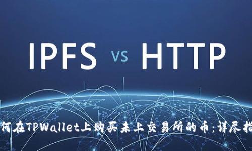 如何在TPWallet上购买未上交易所的币:详尽指南