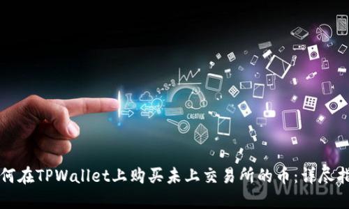 如何在TPWallet上购买未上交易所的币:详尽指南