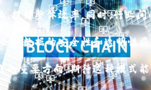   深入了解第三方检测区块链及其应用 /   
 guanjianci 第三方检测,区块链技术,数据安全,透明性 /guanjianci 

随着信息技术的迅猛发展，区块链因其去中心化和不可篡改的特性，正被广泛应用于多个行业中。而在区块链应用的众多领域中，第三方检测区块链作为一种创新的模式，正逐渐受到了人们的关注。本文将深入剖析什么是第三方检测区块链，它的具体应用、优势以及面临的挑战，帮助读者全面了解这一热门话题。

一、第三方检测区块链的基本概念

第三方检测是指不参与交易或过程的独立机构对产品、服务或过程进行的评估和验证，以保证其符合相关设备标准和法律法规。而第三方检测区块链的核心在于结合区块链技术与第三方检测的特点，最终达到提升数据的透明性与安全性。

利用区块链的分布式账本特性，第三方检测的整个过程都可以被记录在区块链上，任何参与方都可以随时查询到检测结果，并确保其无可篡改。这一技术的引入，有效提高了检测过程中的信用度和可信性，尤其在那些需要大量数据支撑和透明度日益重要的行业，如医疗、食品安全、环保等，均能得到广泛应用。

二、第三方检测区块链的应用场景

1. **食品安全**：食品行业是一个典型的需要第三方检测和数据透明的领域。利用区块链技术，企业可以记录每个环节的检测数据，从源头开始确保食品安全。此外，消费者亦可以通过区块链查询到食品的整个供应链及检测结果，从而有效地提升对食品的信任度。

2. **医疗行业**：在医疗行业，第三方检测区块链可以帮助记录医药产品的检测过程，确保其符合相关标准。例如，疫苗的生产和存储过程都可以通过区块链进行记录，确保在出现问题时能够追溯到源头，从而减少风险。

3. **环保领域**：在环境保护方面，企业的排放数据、污染物检测结果等均可通过第三方检测区块链进行透明化处理。这不仅可以提升企业的社会责任感，也加强了监管部门对环境数据的监管及责任追踪。

4. **金融服务**：在金融服务领域，第三方检测区块链可以帮助识别和验证客户的信用额度、身份信息等。通过公正的审核和透明的数据记录，金融产品的安全性和可靠性得以提高。

三、第三方检测区块链的优势

1. **透明性**：通过区块链技术的引入，所有参与方都可以随时查看检测结果，极大地提升了行业的透明性，让利益相关者在信息不对称的情况下也能够获得足够的信息。

2. **去中心化**：与传统的集中式验证系统相比，第三方检测区块链采用去中心化的记账方式，让每个节点都能参与验证，降低了审计和审核的成本和时间。

3. **安全性**：数据一旦被记录在区块链上，就无法被篡改或删除。这一点确保了检测结果的准确性和可靠性。此外，区块链技术还支持加密传输，保护数据隐私。

4. **可信任性**：采用独立第三方进行检测，结合区块链技术，可以有效提升数据的可信利性，促进市场公平竞争，提升消费者的信任感。

四、第三方检测区块链面临的挑战

1. **技术挑战**：区块链技术虽然在许多行业中展现出巨大潜力，但在实际应用中，仍面临着诸如数据存储、交易速度、系统集成等技术问题，与现有系统的兼容性也需要进一步考虑。

2. **行业标准化**：不同的行业对于第三方检测的标准各不相同，缺乏统一的行业标准可能导致数据的封闭性或者互操作性问题，这对于推动第三方检测区块链的普及将形成一定障碍。

3. **法规与政策**：在全球范围内，区块链技术仍处于飞速发展的阶段，各国的法律与规定也不尽相同。因此，如何在合法合规的框架内采取有效措施推广第三方检测区块链，是所有相关方需要共同探索的问题。

4. **成本与效益**：相较于传统检测模式，采用区块链技术的初期投资和运营成本可能较高，如何平衡成本与效益也是需要认真考虑的问题。如果不能带来实质性提升，市场可能存在一定的抵触情绪。

五、常见问题解析

问题1：什么是第三方检测，有哪些常见形式？
第三方检测是指由独立于当事方的第三方机构对产品、环境、过程或服务进行的评估、验证和合规性检查。这种方式通常用于确保产品符合行业标准，或是法律规定。常见形式包括产品检测（比如食品安全检测）、环境监测、质量管理体系审核等。

在产品检测中，第三方检测机构会依据国家或行业标准，对产品的性能、安全、质量等进行检验，以确保其符合所有要求。环保监测则多涉及对水、空气、土壤等环境要素的评估，确保企业排放等符合环保法规。质量管理体系审核则是评估企业在生产及管理过程中的合规情况。

问题2：区块链技术如何保障第三方检测的透明性和公正性？
区块链技术通过其不可篡改的特性，确保了所有的数据记录在被验证后不再被修改，从而为第三方检测的结果提供了高度的透明性与公正性。每个检测结果、数据操作流程及参与者的信息都被记录在区块链上，任何相关方都能随时查询，从而对数据的真实性进行独立验证。

此外，利用智能合约技术，检测过程中涉及的执行标准与合规要求都可以被程序化，确保在条件符合时自动完成相应操作。而这些操作和结果也同样在区块链上进行记录，进一步加强了整个检测过程的透明性与信任度。

问题3：参与第三方检测区块链建设的机构需要具备哪些条件？
参与第三方检测区块链建设的机构，需要具备一定的技术基础和专业认证。首先，该机构需具备专业的检测能力并获得相应的资质认证，确保其可以合法进行独立检测。其次，参与者需要了解区块链技术的基本原理及操作方式，能够进行必要的数据录入及审核工作。

在技术方面，参与方可以引入专业的技术团队或与区块链技术公司合作，开发适合行业特点的区块链系统。此外，参与者也需要密切关注相关的政策法规，并能结合业务需求，灵活调整自己的操作模式，确保遵循行业标准与法规的合规性。

问题4：如何提高第三方检测区块链的信任度？
提高第三方检测区块链的信任度，可以从多个方面入手。首先，需加强参与方的行业背景调查，确保检测机构具备良好的声誉及合格资质，从源头上提升数据的可信度。其次，可以通过引入更多的利益相关者参与到检测过程中，形成多方协作机制，增强透明性。

同时，进行定期公开报告，向社会披露相关数据和检测结果，展示区块链技术的应用效果，也是提升信任度的重要方式。此外，引入行业监管机构的参与，可以确保检测过程的公正性，使得外部监管力量对区块链数据的权威性有所保障。

问题5：第三方检测区块链的运营成本高吗？
第三方检测区块链的运营成本相较于传统检测模式可能略高，因为其涉及到的技术开发、系统维护、数据存储等环节，都需要相应的投入。然而，随着技术的成熟，这种成本有望随着规模的扩大而逐步降低。此外，长期来看，区块链技术可能会因其提升的透明度、数据安全性以及效率，带来更多的经济效益。

在初期，企业可以通过分析自身业务量和收益情况，做出合理的投资规划，并结合自身需求，选择合适的技术合作伙伴，确保费用的有效控制。当系统稳定运行后，即可通过降低检验时间、人力成本等方式，逐步提升效益。

问题6：未来第三方检测区块链的发展趋势如何？
未来，第三方检测区块链将向着更加智能化、标准化的方向发展。随着技术的不断进步，智能合约的应用将更加普及，使得检测过程实现自动化，提升整体效率。同时，行业间的跨界合作将更加频繁，整合不同领域的先进技术，推动多方共赢。

此外，随着更多参与者的加入，行业标准化也将得到进一步推进。对于相关政策法规体系的完善，将促进第三方检测区块链的健康发展。未来，企业数据的安全性和透明性将得到更高程度的保障，进而影响行业生态，建立起一个良性循环的市场环境。

综上所述，第三方检测区块链作为区块链技术在检测领域的创新运用，其丰富的应用场景、显著的优势，以及面临的挑战，都是未来研究和实践的重要方向。期待这种模式能够不断成熟，为各种行业带来更高效、更安全的服务。