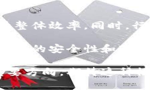   深入了解第三方检测区块链及其应用 /   
 guanjianci 第三方检测,区块链技术,数据安全,透明性 /guanjianci 

随着信息技术的迅猛发展，区块链因其去中心化和不可篡改的特性，正被广泛应用于多个行业中。而在区块链应用的众多领域中，第三方检测区块链作为一种创新的模式，正逐渐受到了人们的关注。本文将深入剖析什么是第三方检测区块链，它的具体应用、优势以及面临的挑战，帮助读者全面了解这一热门话题。

一、第三方检测区块链的基本概念

第三方检测是指不参与交易或过程的独立机构对产品、服务或过程进行的评估和验证，以保证其符合相关设备标准和法律法规。而第三方检测区块链的核心在于结合区块链技术与第三方检测的特点，最终达到提升数据的透明性与安全性。

利用区块链的分布式账本特性，第三方检测的整个过程都可以被记录在区块链上，任何参与方都可以随时查询到检测结果，并确保其无可篡改。这一技术的引入，有效提高了检测过程中的信用度和可信性，尤其在那些需要大量数据支撑和透明度日益重要的行业，如医疗、食品安全、环保等，均能得到广泛应用。

二、第三方检测区块链的应用场景

1. **食品安全**：食品行业是一个典型的需要第三方检测和数据透明的领域。利用区块链技术，企业可以记录每个环节的检测数据，从源头开始确保食品安全。此外，消费者亦可以通过区块链查询到食品的整个供应链及检测结果，从而有效地提升对食品的信任度。

2. **医疗行业**：在医疗行业，第三方检测区块链可以帮助记录医药产品的检测过程，确保其符合相关标准。例如，疫苗的生产和存储过程都可以通过区块链进行记录，确保在出现问题时能够追溯到源头，从而减少风险。

3. **环保领域**：在环境保护方面，企业的排放数据、污染物检测结果等均可通过第三方检测区块链进行透明化处理。这不仅可以提升企业的社会责任感，也加强了监管部门对环境数据的监管及责任追踪。

4. **金融服务**：在金融服务领域，第三方检测区块链可以帮助识别和验证客户的信用额度、身份信息等。通过公正的审核和透明的数据记录，金融产品的安全性和可靠性得以提高。

三、第三方检测区块链的优势

1. **透明性**：通过区块链技术的引入，所有参与方都可以随时查看检测结果，极大地提升了行业的透明性，让利益相关者在信息不对称的情况下也能够获得足够的信息。

2. **去中心化**：与传统的集中式验证系统相比，第三方检测区块链采用去中心化的记账方式，让每个节点都能参与验证，降低了审计和审核的成本和时间。

3. **安全性**：数据一旦被记录在区块链上，就无法被篡改或删除。这一点确保了检测结果的准确性和可靠性。此外，区块链技术还支持加密传输，保护数据隐私。

4. **可信任性**：采用独立第三方进行检测，结合区块链技术，可以有效提升数据的可信利性，促进市场公平竞争，提升消费者的信任感。

四、第三方检测区块链面临的挑战

1. **技术挑战**：区块链技术虽然在许多行业中展现出巨大潜力，但在实际应用中，仍面临着诸如数据存储、交易速度、系统集成等技术问题，与现有系统的兼容性也需要进一步考虑。

2. **行业标准化**：不同的行业对于第三方检测的标准各不相同，缺乏统一的行业标准可能导致数据的封闭性或者互操作性问题，这对于推动第三方检测区块链的普及将形成一定障碍。

3. **法规与政策**：在全球范围内，区块链技术仍处于飞速发展的阶段，各国的法律与规定也不尽相同。因此，如何在合法合规的框架内采取有效措施推广第三方检测区块链，是所有相关方需要共同探索的问题。

4. **成本与效益**：相较于传统检测模式，采用区块链技术的初期投资和运营成本可能较高，如何平衡成本与效益也是需要认真考虑的问题。如果不能带来实质性提升，市场可能存在一定的抵触情绪。

五、常见问题解析

问题1：什么是第三方检测，有哪些常见形式？
第三方检测是指由独立于当事方的第三方机构对产品、环境、过程或服务进行的评估、验证和合规性检查。这种方式通常用于确保产品符合行业标准，或是法律规定。常见形式包括产品检测（比如食品安全检测）、环境监测、质量管理体系审核等。

在产品检测中，第三方检测机构会依据国家或行业标准，对产品的性能、安全、质量等进行检验，以确保其符合所有要求。环保监测则多涉及对水、空气、土壤等环境要素的评估，确保企业排放等符合环保法规。质量管理体系审核则是评估企业在生产及管理过程中的合规情况。

问题2：区块链技术如何保障第三方检测的透明性和公正性？
区块链技术通过其不可篡改的特性，确保了所有的数据记录在被验证后不再被修改，从而为第三方检测的结果提供了高度的透明性与公正性。每个检测结果、数据操作流程及参与者的信息都被记录在区块链上，任何相关方都能随时查询，从而对数据的真实性进行独立验证。

此外，利用智能合约技术，检测过程中涉及的执行标准与合规要求都可以被程序化，确保在条件符合时自动完成相应操作。而这些操作和结果也同样在区块链上进行记录，进一步加强了整个检测过程的透明性与信任度。

问题3：参与第三方检测区块链建设的机构需要具备哪些条件？
参与第三方检测区块链建设的机构，需要具备一定的技术基础和专业认证。首先，该机构需具备专业的检测能力并获得相应的资质认证，确保其可以合法进行独立检测。其次，参与者需要了解区块链技术的基本原理及操作方式，能够进行必要的数据录入及审核工作。

在技术方面，参与方可以引入专业的技术团队或与区块链技术公司合作，开发适合行业特点的区块链系统。此外，参与者也需要密切关注相关的政策法规，并能结合业务需求，灵活调整自己的操作模式，确保遵循行业标准与法规的合规性。

问题4：如何提高第三方检测区块链的信任度？
提高第三方检测区块链的信任度，可以从多个方面入手。首先，需加强参与方的行业背景调查，确保检测机构具备良好的声誉及合格资质，从源头上提升数据的可信度。其次，可以通过引入更多的利益相关者参与到检测过程中，形成多方协作机制，增强透明性。

同时，进行定期公开报告，向社会披露相关数据和检测结果，展示区块链技术的应用效果，也是提升信任度的重要方式。此外，引入行业监管机构的参与，可以确保检测过程的公正性，使得外部监管力量对区块链数据的权威性有所保障。

问题5：第三方检测区块链的运营成本高吗？
第三方检测区块链的运营成本相较于传统检测模式可能略高，因为其涉及到的技术开发、系统维护、数据存储等环节，都需要相应的投入。然而，随着技术的成熟，这种成本有望随着规模的扩大而逐步降低。此外，长期来看，区块链技术可能会因其提升的透明度、数据安全性以及效率，带来更多的经济效益。

在初期，企业可以通过分析自身业务量和收益情况，做出合理的投资规划，并结合自身需求，选择合适的技术合作伙伴，确保费用的有效控制。当系统稳定运行后，即可通过降低检验时间、人力成本等方式，逐步提升效益。

问题6：未来第三方检测区块链的发展趋势如何？
未来，第三方检测区块链将向着更加智能化、标准化的方向发展。随着技术的不断进步，智能合约的应用将更加普及，使得检测过程实现自动化，提升整体效率。同时，行业间的跨界合作将更加频繁，整合不同领域的先进技术，推动多方共赢。

此外，随着更多参与者的加入，行业标准化也将得到进一步推进。对于相关政策法规体系的完善，将促进第三方检测区块链的健康发展。未来，企业数据的安全性和透明性将得到更高程度的保障，进而影响行业生态，建立起一个良性循环的市场环境。

综上所述，第三方检测区块链作为区块链技术在检测领域的创新运用，其丰富的应用场景、显著的优势，以及面临的挑战，都是未来研究和实践的重要方向。期待这种模式能够不断成熟，为各种行业带来更高效、更安全的服务。