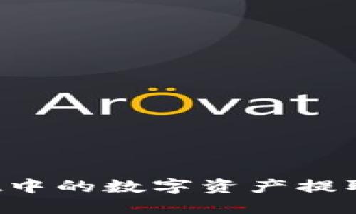 如何将TPWallet中的数字资产提取到币安交易所？