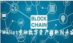 如何将TPWallet中的数字资产提取到币安