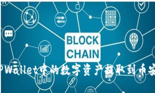 如何将TPWallet中的数字资产提取到币安交易所？